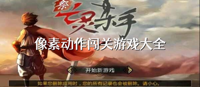 像素动作闯关游戏大全
