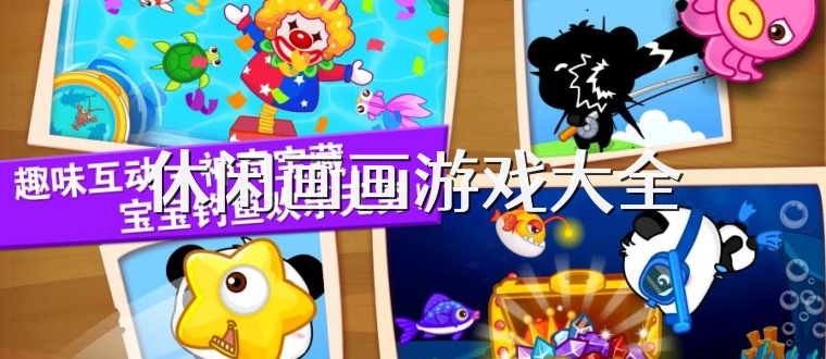 休闲画画游戏大全