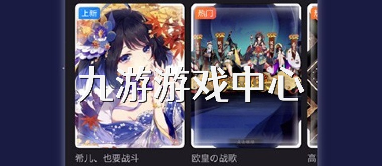 九游游戏中心