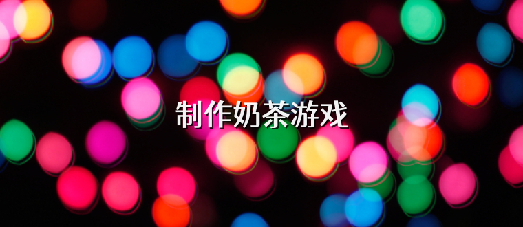 制作奶茶游戏