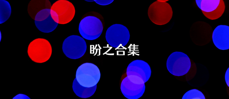 盼之合集