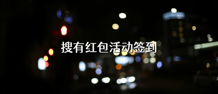 搜有红包活动签到