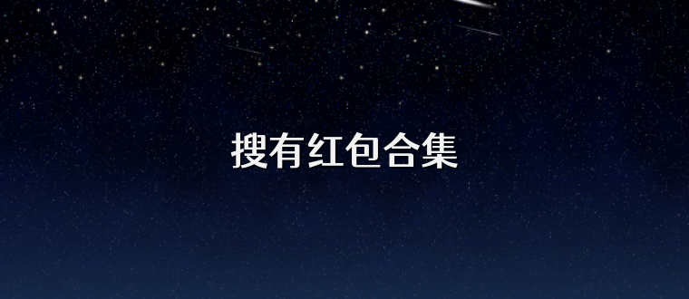 搜有红包合集