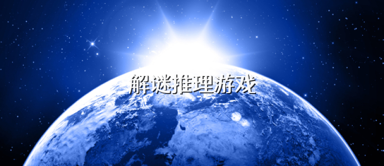 解谜推理游戏