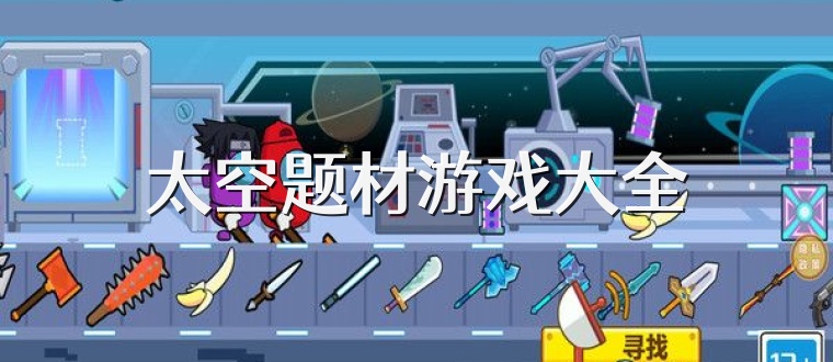 太空题材游戏大全
