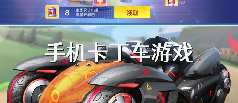 手机卡丁车游戏