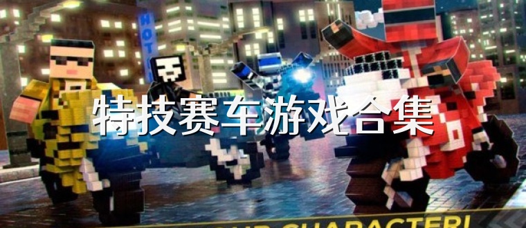 特技赛车游戏合集