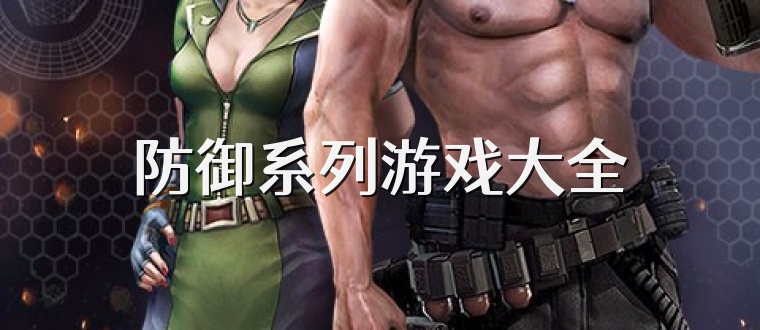 防御系列游戏大全