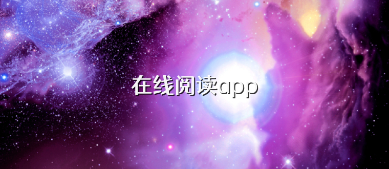 在线阅读app