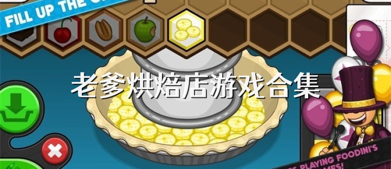 老爹烘焙店游戏合集