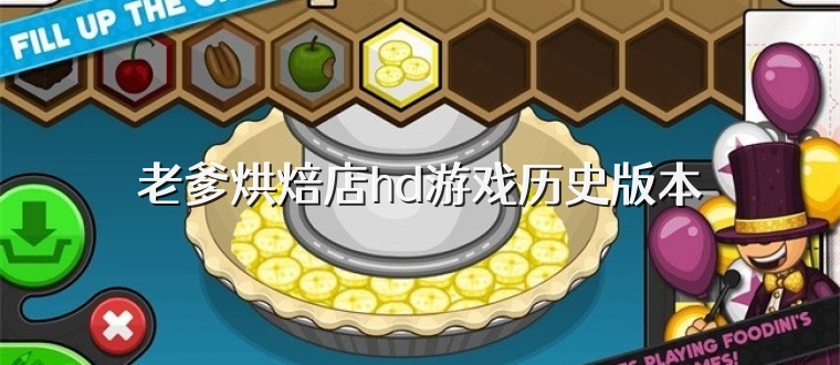 老爹烘焙店hd游戏历史版本