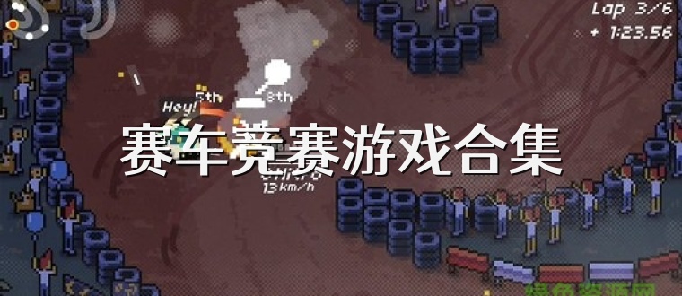 赛车竞赛游戏合集