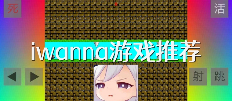 iwanna游戏推荐