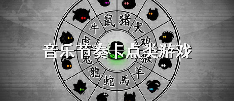 音乐节奏卡点类游戏