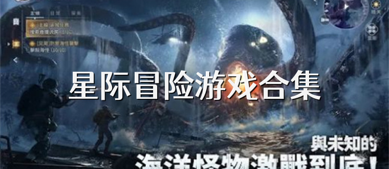 星际冒险游戏合集