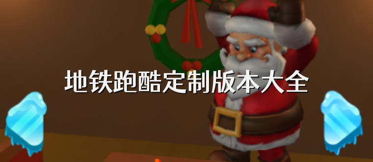 地铁跑酷定制版本大全