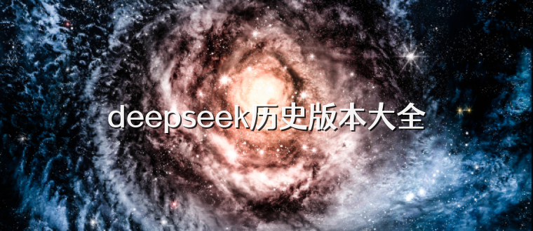 deepseek历史版本大全