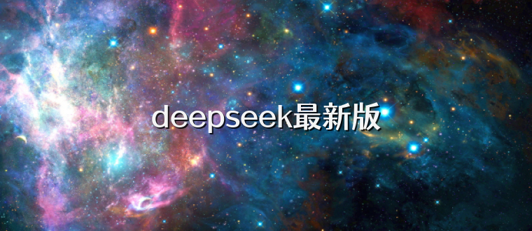 deepseek最新版