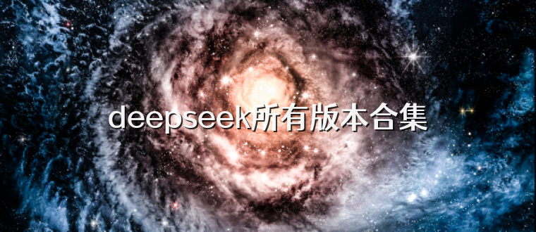 deepseek所有版本合集