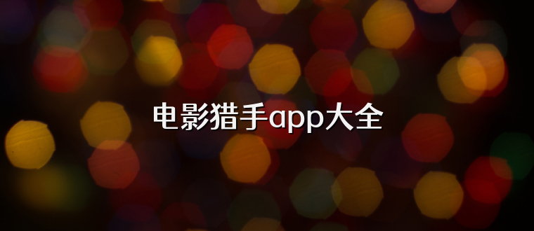电影猎手app大全