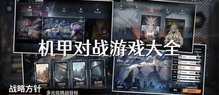 机甲对战游戏大全