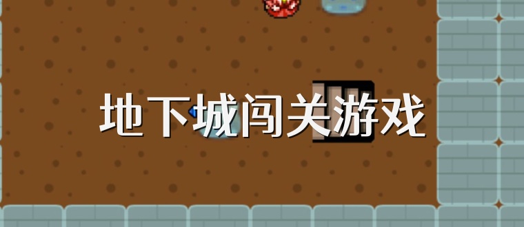 地下城闯关游戏