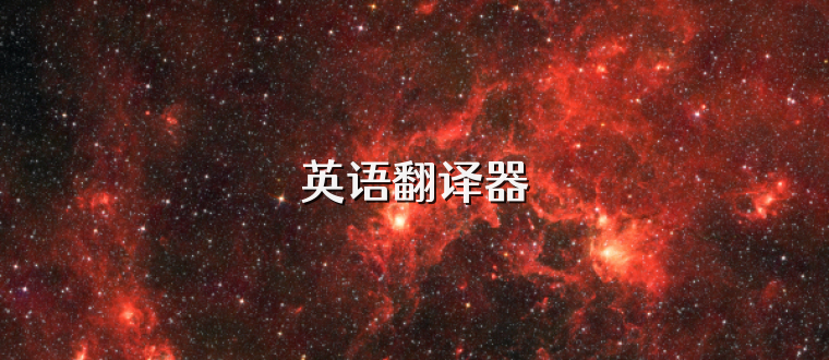英语翻译器