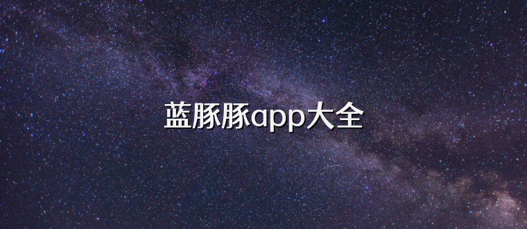 蓝豚豚app大全