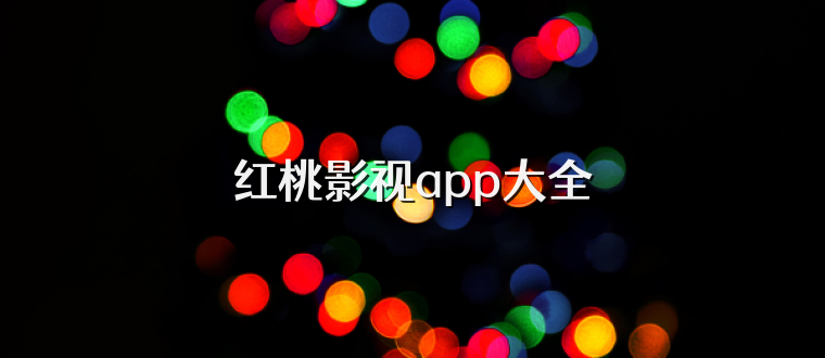 红桃影视app大全