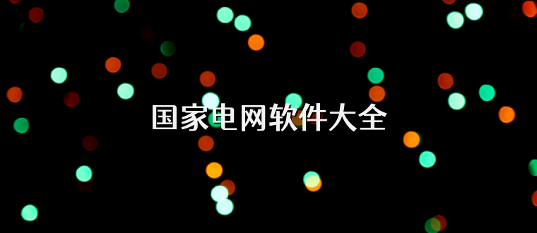 国家电网软件大全