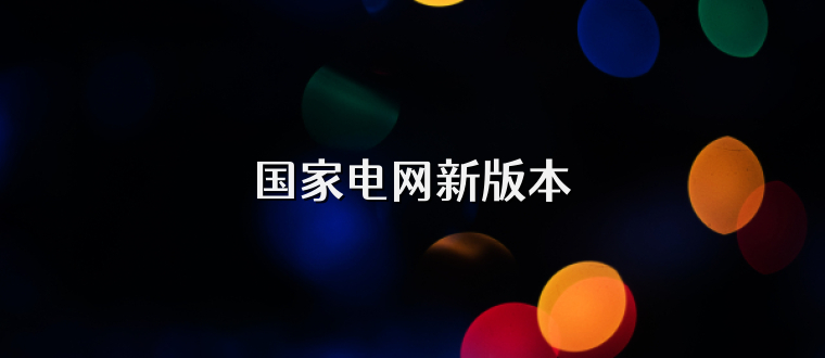 国家电网新版本