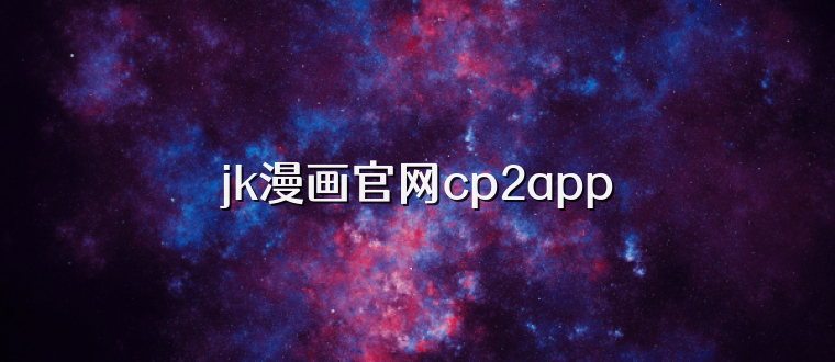 jk漫画官网cp2app