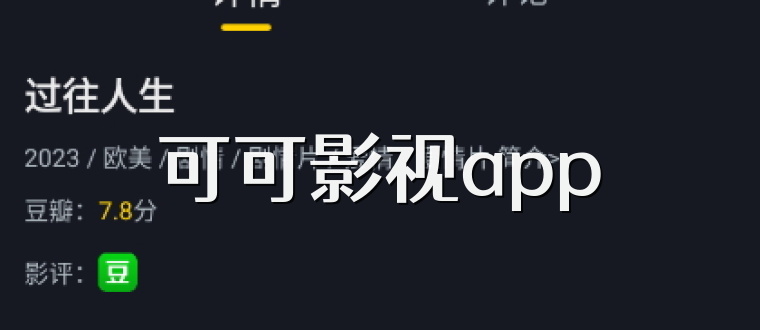 可可影视app