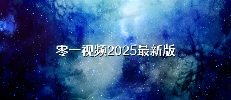 零一视频2025最新版