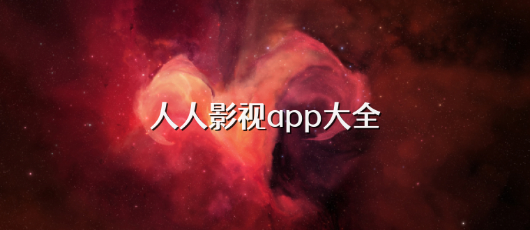 人人影视app大全