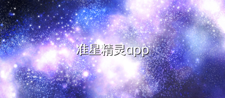 准星精灵app