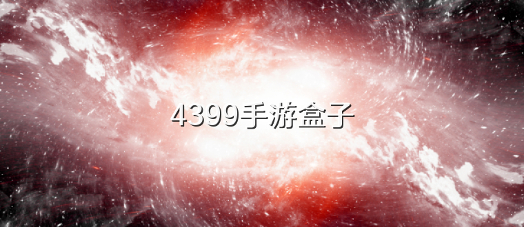 4399手游盒子