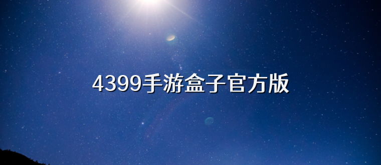 4399手游盒子官方版