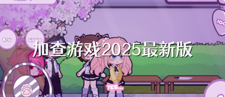 加查游戏2025最新版