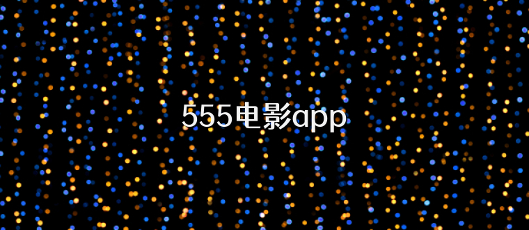 555电影app