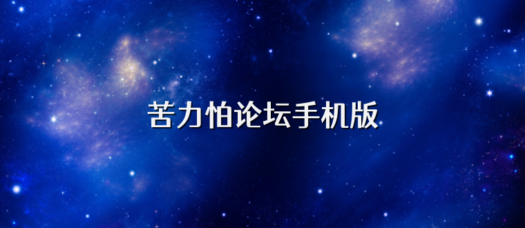 苦力怕论坛手机版