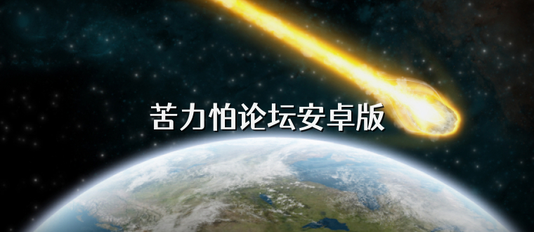 苦力怕论坛安卓版
