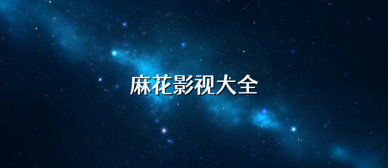 麻花影视大全