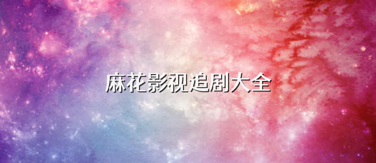 麻花影视追剧大全