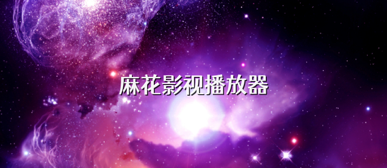 麻花影视播放器