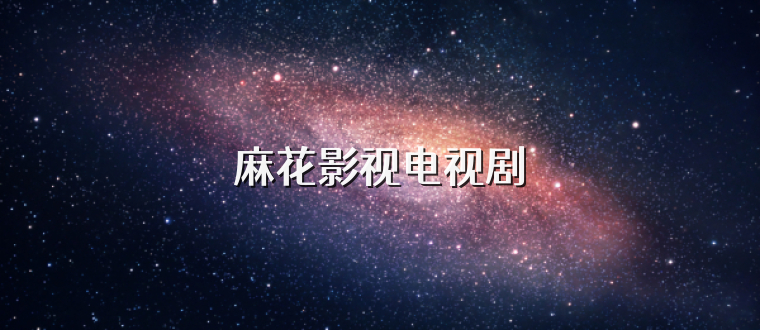麻花影视电视剧
