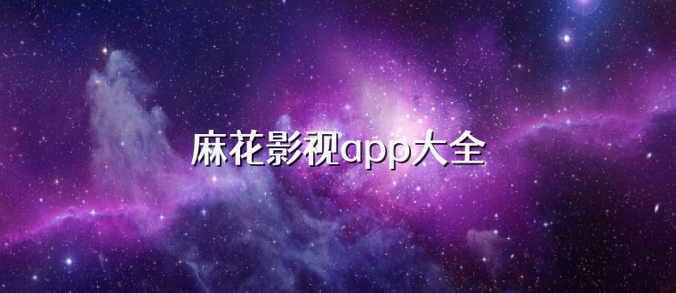麻花影视app大全