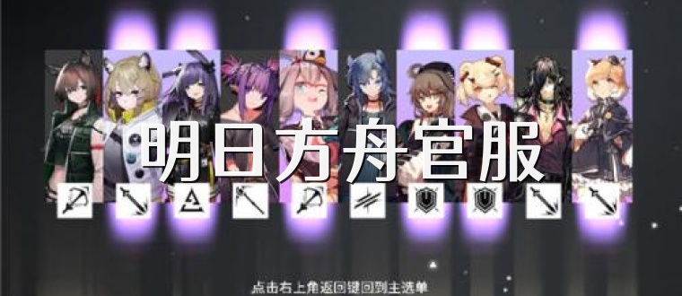 明日方舟官服