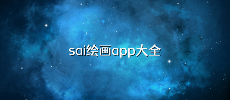 sai绘画app大全