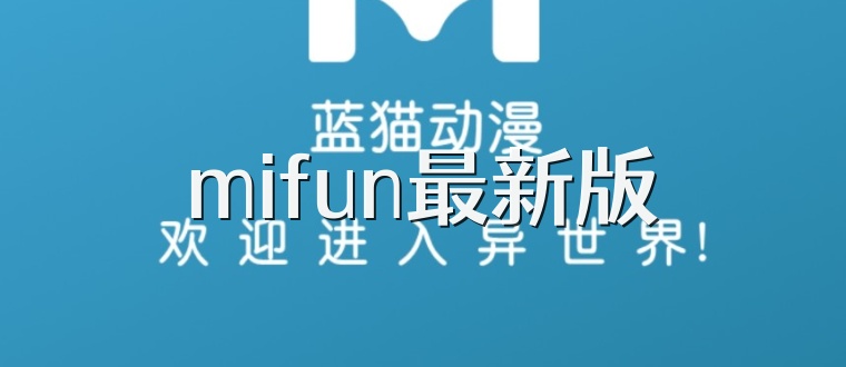 mifun最新版